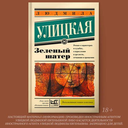 Фотография книги "Людмила Улицкая: Зеленый шатер: роман"