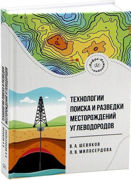 Обложка книги "Людмила Вадимовна: Технологии поиска и разведки месторождений углеводородов"