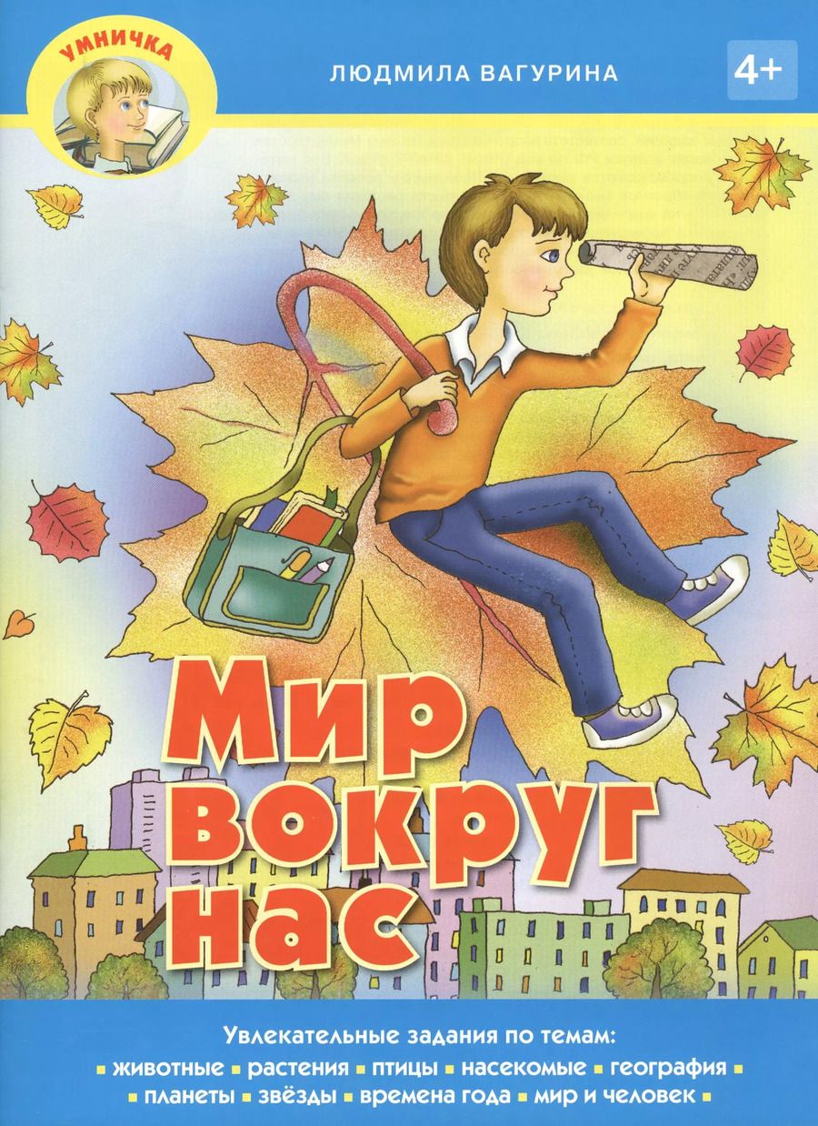 Обложка книги "Людмила Вагурина: Мир вокруг нас"