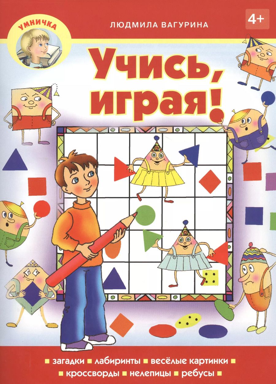 Обложка книги "Людмила Вагурина: Учись, играя!"