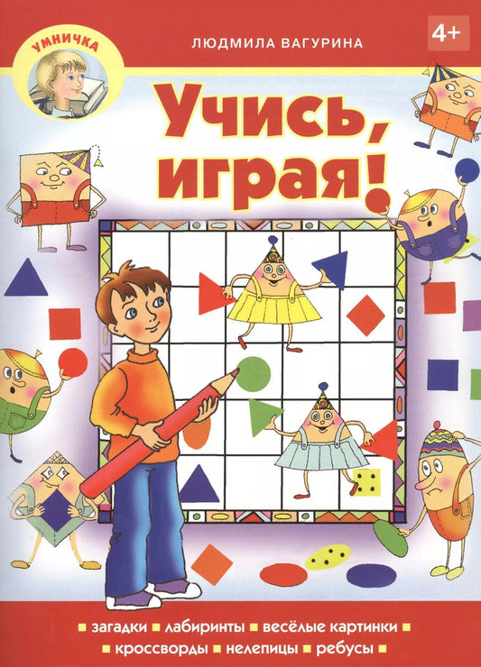 Обложка книги "Людмила Вагурина: Учись, играя!"