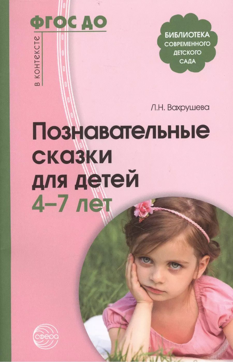 Обложка книги "Людмила Вахрушева: Познавательные сказки для детей 4-7 лет. Методическое пособие"