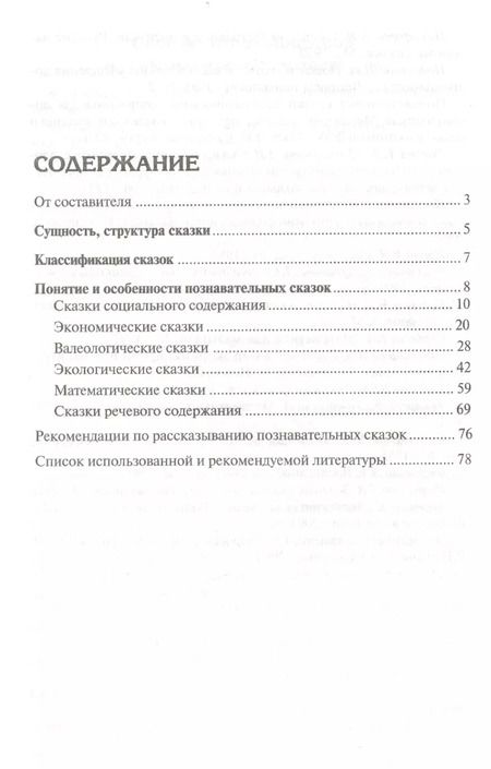Фотография книги "Людмила Вахрушева: Познавательные сказки для детей 4-7 лет. Методическое пособие"