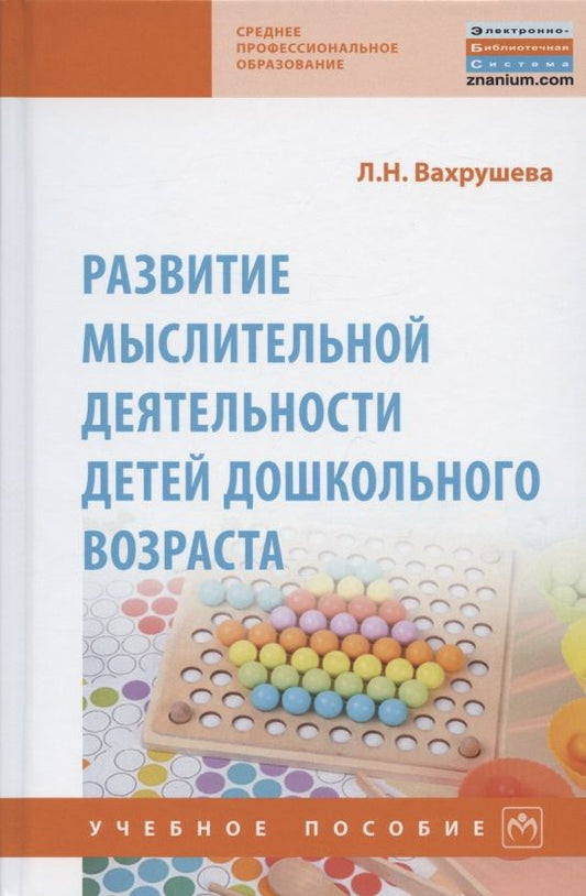 Обложка книги "Людмила Вахрушева: Развитие мыслительной деятельности детей дошкольного возраста. Учебное пособие"
