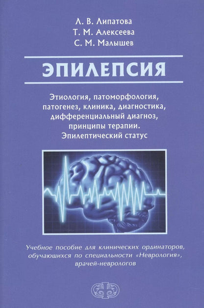 Обложка книги "Людмила Валентиновна: Эпилепсия. Этиология, патогенез, клиника, диагностика, дифференциальный диагноз, принципы терапии. Эпилептический статус. Учебное пособие для клинических ординаторов, обучающихся по специальности "Неврология", врачей-неврологов"