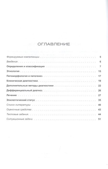 Фотография книги "Людмила Валентиновна: Эпилепсия. Этиология, патогенез, клиника, диагностика, дифференциальный диагноз, принципы терапии. Эпилептический статус. Учебное пособие для клинических ординаторов, обучающихся по специальности "Неврология", врачей-неврологов"