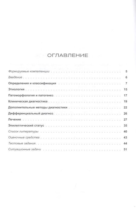 Фотография книги "Людмила Валентиновна: Эпилепсия. Этиология, патогенез, клиника, диагностика, дифференциальный диагноз, принципы терапии. Эпилептический статус. Учебное пособие для клинических ординаторов, обучающихся по специальности "Неврология", врачей-неврологов"