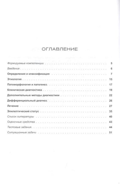 Фотография книги "Людмила Валентиновна: Эпилепсия. Этиология, патогенез, клиника, диагностика, дифференциальный диагноз, принципы терапии. Эпилептический статус. Учебное пособие для клинических ординаторов, обучающихся по специальности "Неврология", врачей-неврологов"