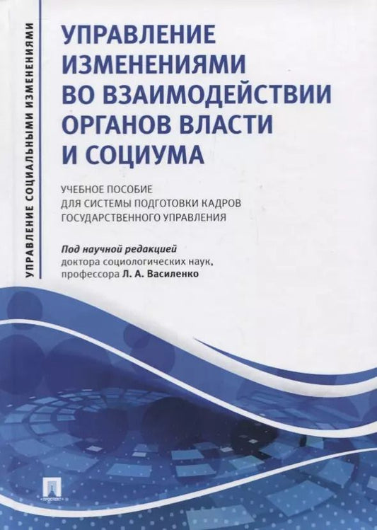 Обложка книги "Людмила Василенко: Управление изменениями во взаимодействии органов власти и социума. Учебное пособие для системы подготовки кадров государственного управления"