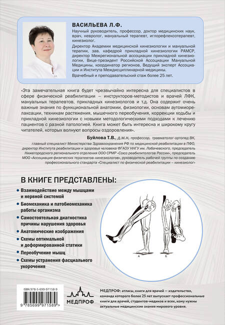 Фотография книги "Людмила Васильева: Прикладная кинезиология. Восстановление тонуса и функций скелетных мышц"