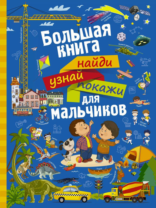 Обложка книги "Людмила Васильевна: НайдиУзнайПокажи(под) Для мальчиков большая книга найди, узнай, покажи"