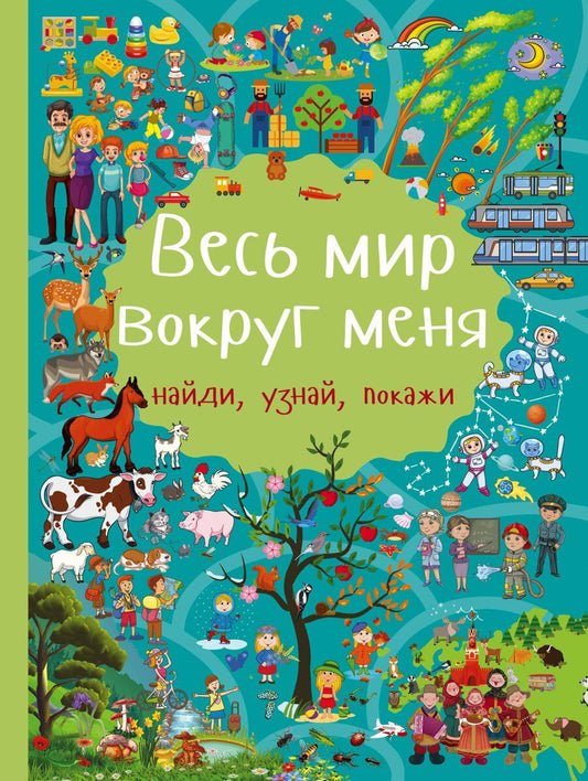 Обложка книги "Людмила Васильевна: Весь мир вокруг меня"