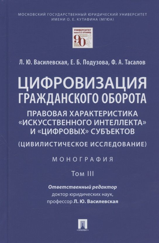 Обложка книги "Людмила Василевская: Цифровизация гражданского оборота: правовая характеристика "искусственного интеллекта" и "цифровых" субъектов (цивилистическое исследование). Монография. В 5-ти томах. Том III"