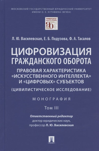 Обложка книги "Людмила Василевская: Цифровизация гражданского оборота: правовая характеристика "искусственного интеллекта" и "цифровых" субъектов (цивилистическое исследование). Монография. В 5-ти томах. Том III"