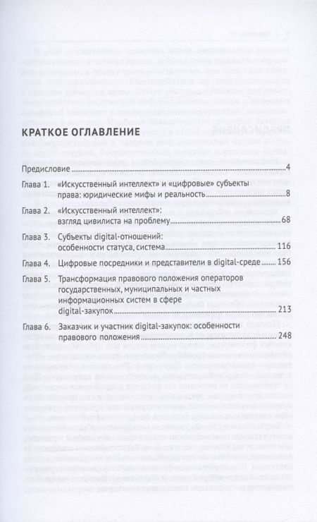 Фотография книги "Людмила Василевская: Цифровизация гражданского оборота: правовая характеристика "искусственного интеллекта" и "цифровых" субъектов (цивилистическое исследование). Монография. В 5-ти томах. Том III"