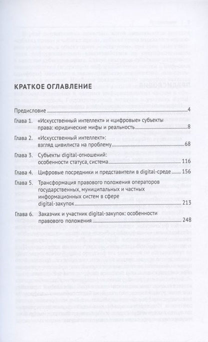 Фотография книги "Людмила Василевская: Цифровизация гражданского оборота: правовая характеристика "искусственного интеллекта" и "цифровых" субъектов (цивилистическое исследование). Монография. В 5-ти томах. Том III"