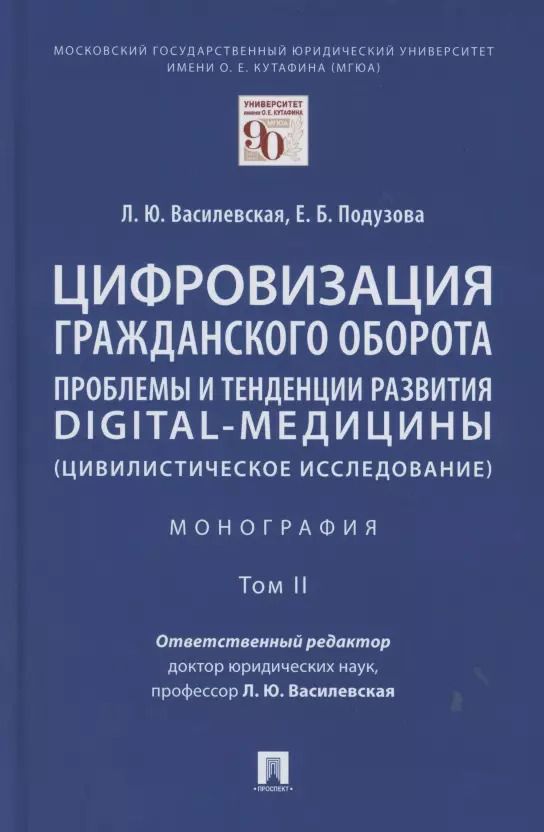 Обложка книги "Людмила Василевская: Цифровизация гражданского оборота: проблемы и тенденции развития digital-медицины (цивилистическое исследование). Монография. В 5 т. Т.2"