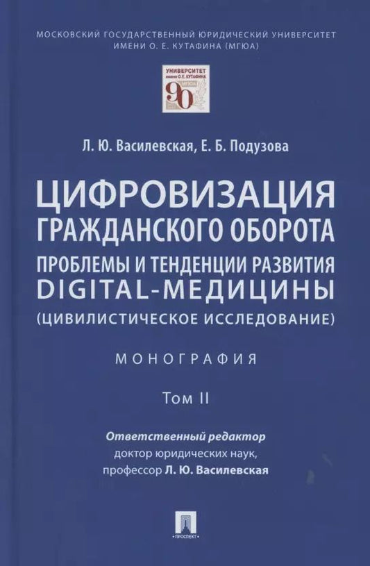 Обложка книги "Людмила Василевская: Цифровизация гражданского оборота: проблемы и тенденции развития digital-медицины (цивилистическое исследование). Монография. В 5 т. Т.2"