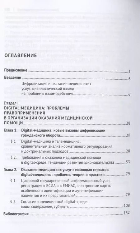 Фотография книги "Людмила Василевская: Цифровизация гражданского оборота: проблемы и тенденции развития digital-медицины (цивилистическое исследование). Монография. В 5 т. Т.2"