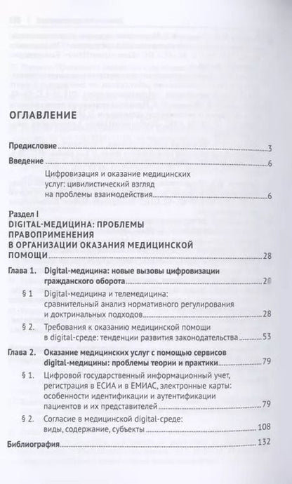 Фотография книги "Людмила Василевская: Цифровизация гражданского оборота: проблемы и тенденции развития digital-медицины (цивилистическое исследование). Монография. В 5 т. Т.2"