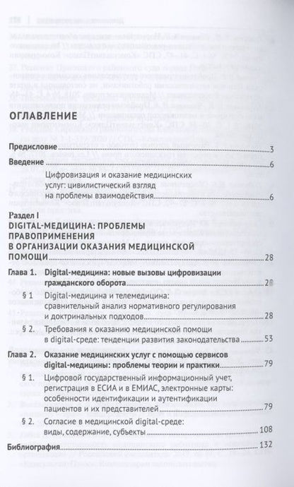 Фотография книги "Людмила Василевская: Цифровизация гражданского оборота: проблемы и тенденции развития digital-медицины (цивилистическое исследование). Монография. В 5 т. Т.2"