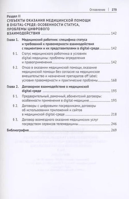 Фотография книги "Людмила Василевская: Цифровизация гражданского оборота: проблемы и тенденции развития digital-медицины (цивилистическое исследование). Монография. В 5 т. Т.2"