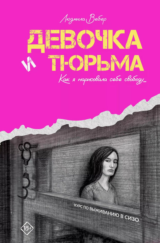 Обложка книги "Людмила Вебер: Девочка и тюрьма. Как я нарисовала себе свободу..."