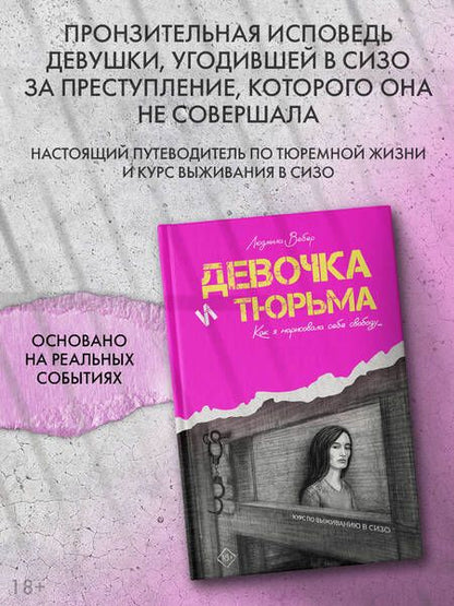 Фотография книги "Людмила Вебер: Девочка и тюрьма. Как я нарисовала себе свободу..."