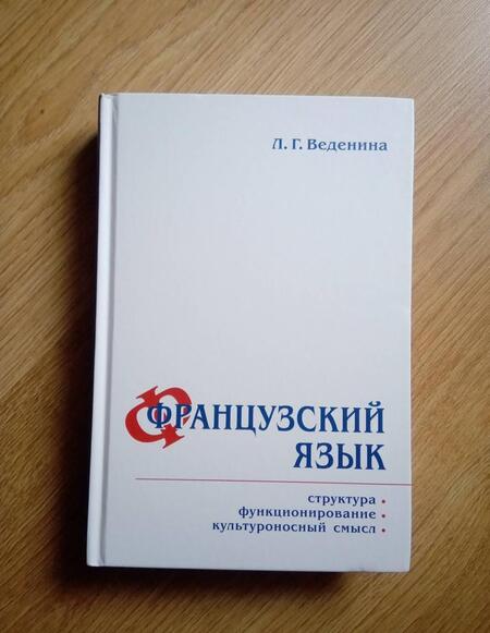 Фотография книги "Людмила Веденина: Французский язык. Структура, функционирование, культура"