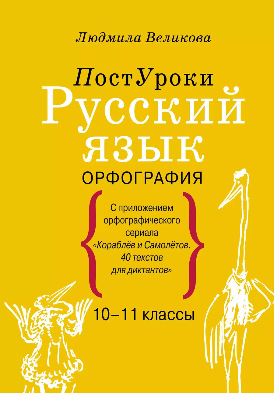 Обложка книги "Людмила Великова: Русский язык. Орфография"