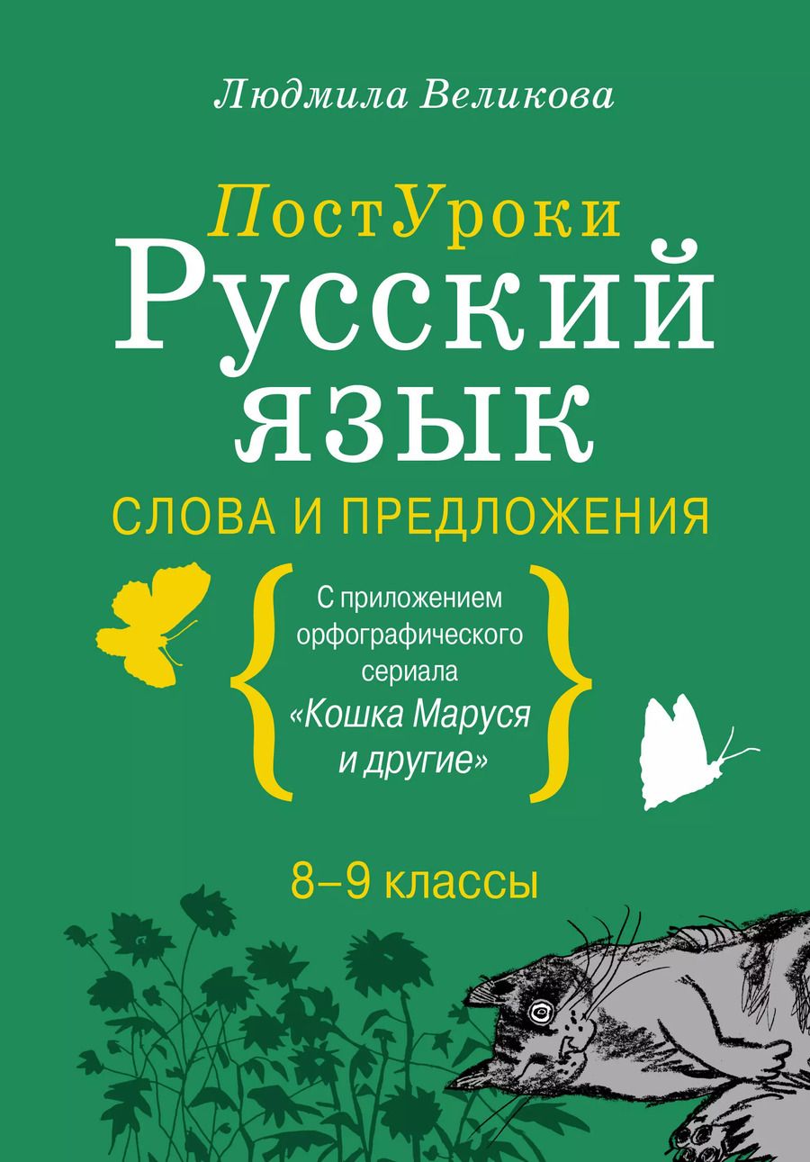 Обложка книги "Людмила Великова: Русский язык. Слова и предложения"