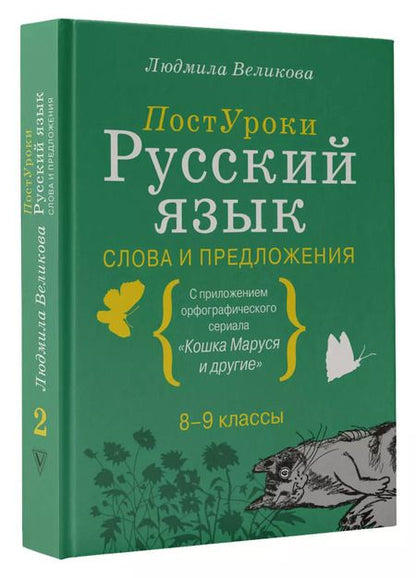 Фотография книги "Людмила Великова: Русский язык. Слова и предложения"