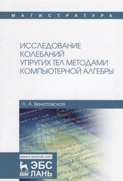 Фотография книги "Людмила Венатовская: Исследование колебаний упругих тел методами компьютерной алгебры. Учебное пособие"