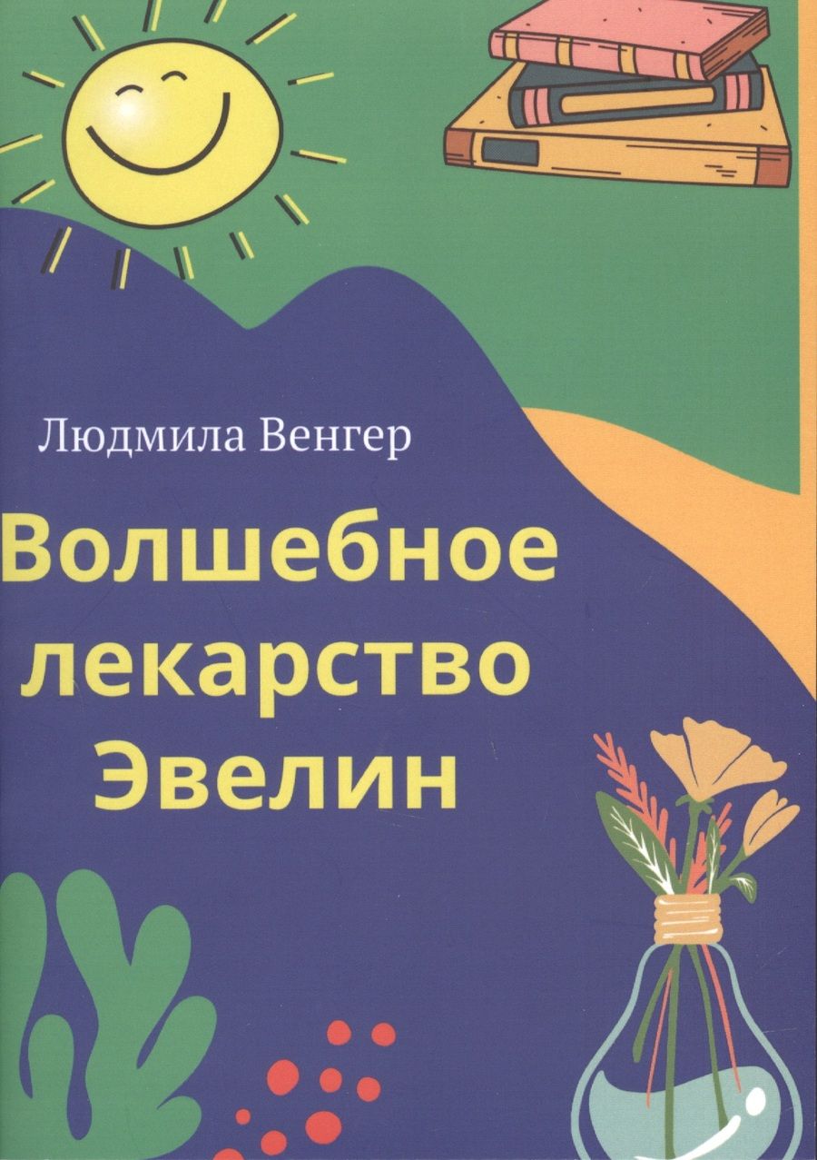 Обложка книги "Людмила Венгер: Волшебное лекарство Эвелин"