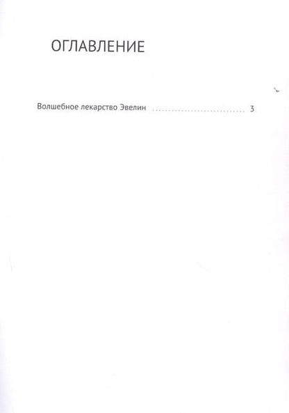 Фотография книги "Людмила Венгер: Волшебное лекарство Эвелин"