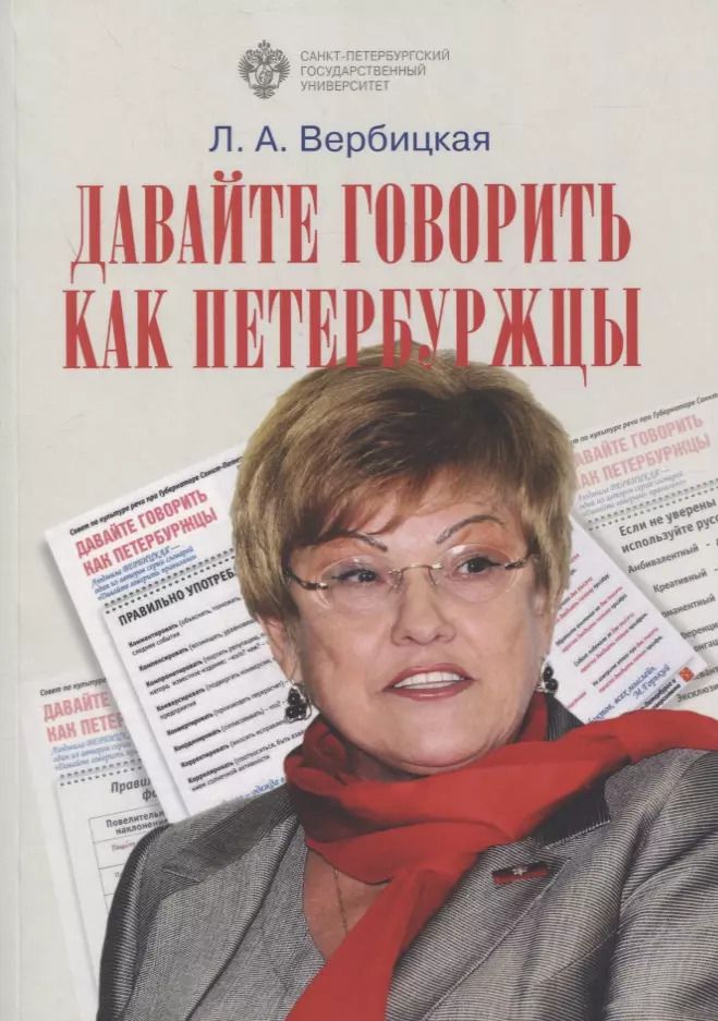 Обложка книги "Людмила Вербицкая: Давайте говорить как петербуржцы"