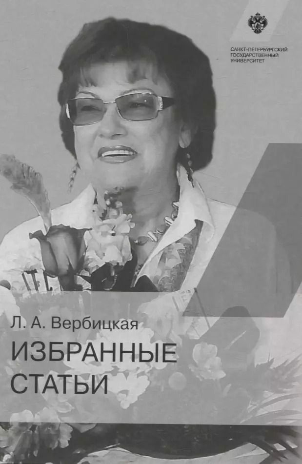 Обложка книги "Людмила Вербицкая: Избранные статьи"