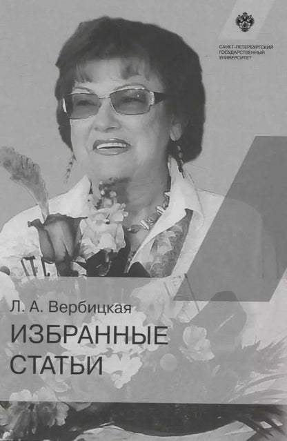 Обложка книги "Людмила Вербицкая: Избранные статьи"