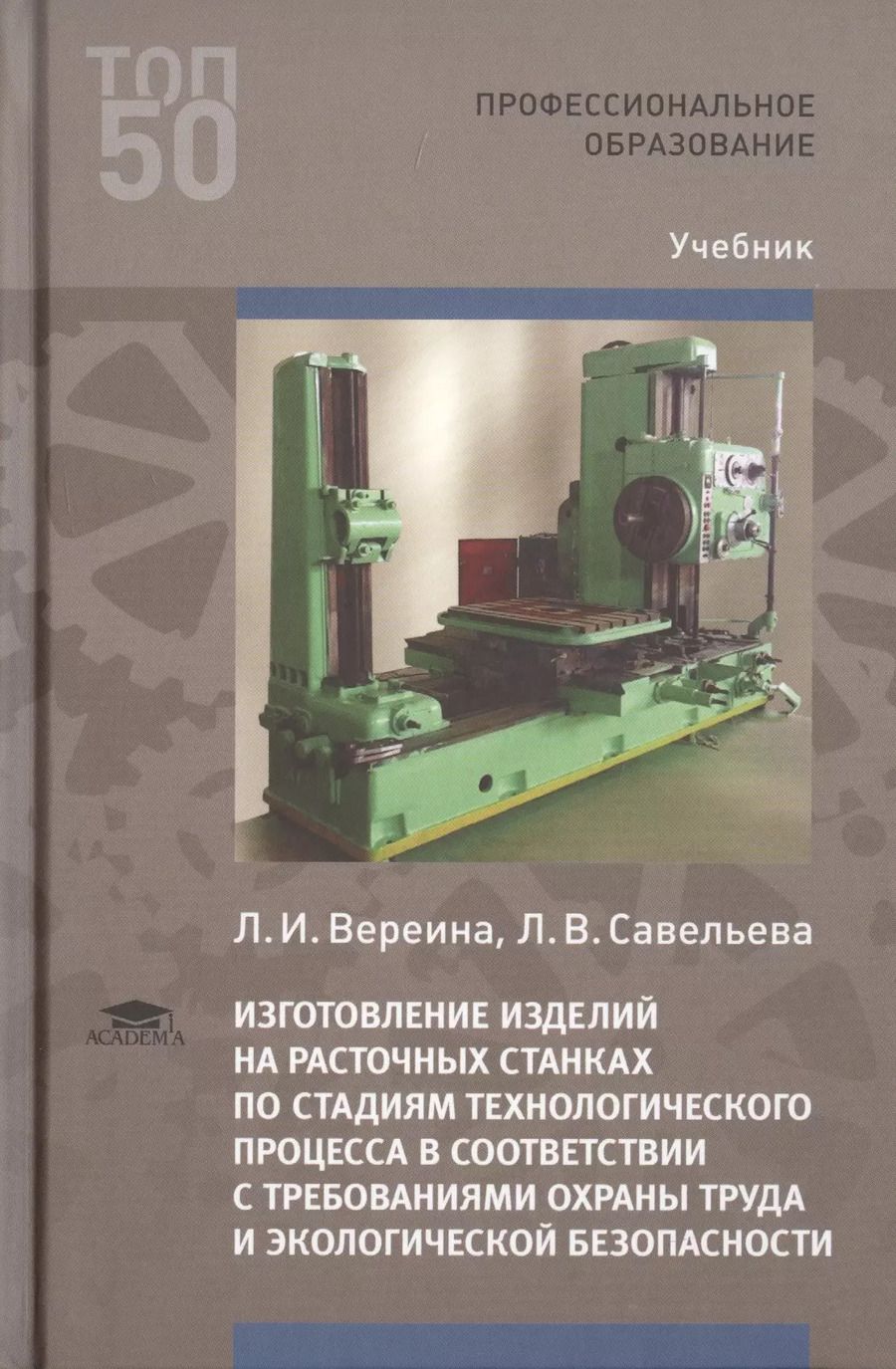 Обложка книги "Людмила Вереина: Изготовление изделий на расточных станках по стадиям технологического процесса в соответствии с требованиями охраны труда и экологической безопасности. Учебник"