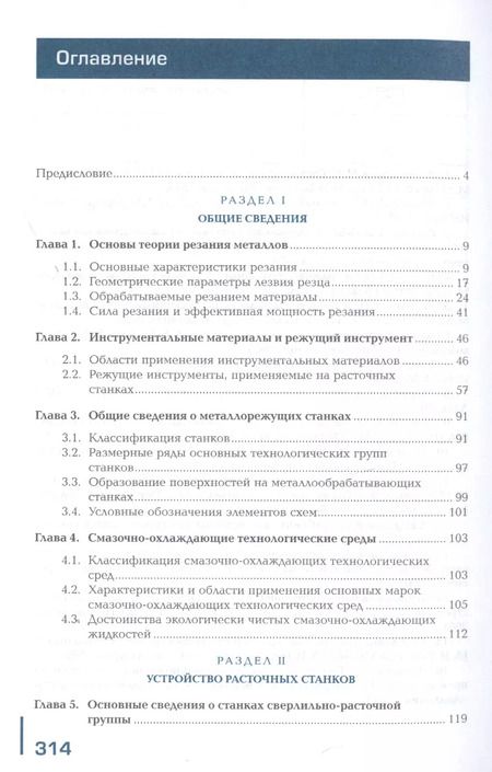 Фотография книги "Людмила Вереина: Изготовление изделий на расточных станках по стадиям технологического процесса в соответствии с требованиями охраны труда и экологической безопасности. Учебник"