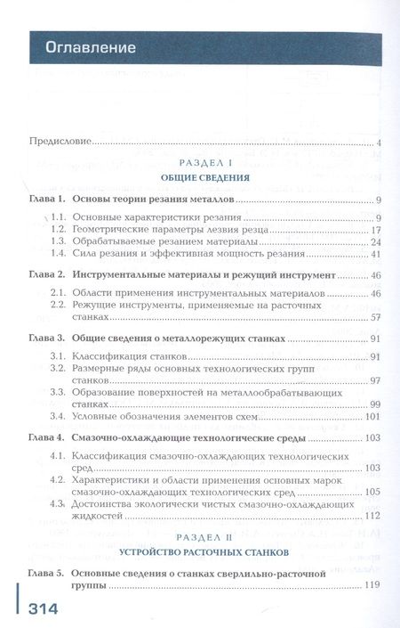 Фотография книги "Людмила Вереина: Изготовление изделий на расточных станках по стадиям технологического процесса в соответствии с требованиями охраны труда и экологической безопасности. Учебник"