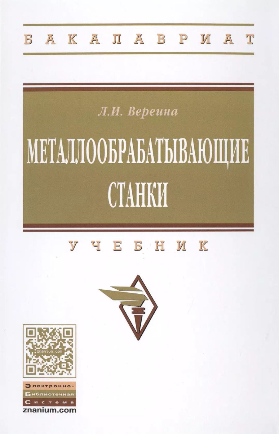 Обложка книги "Людмила Вереина: Металлообрабатывающие станки"