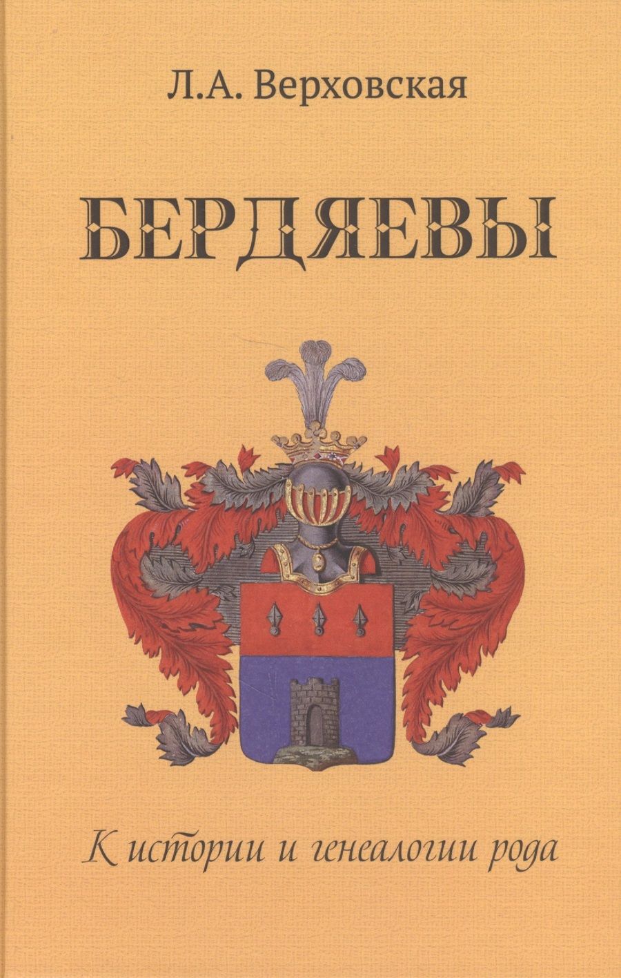 Обложка книги "Людмила Верховская: Бердяевы. К истории и генеалогии рода"