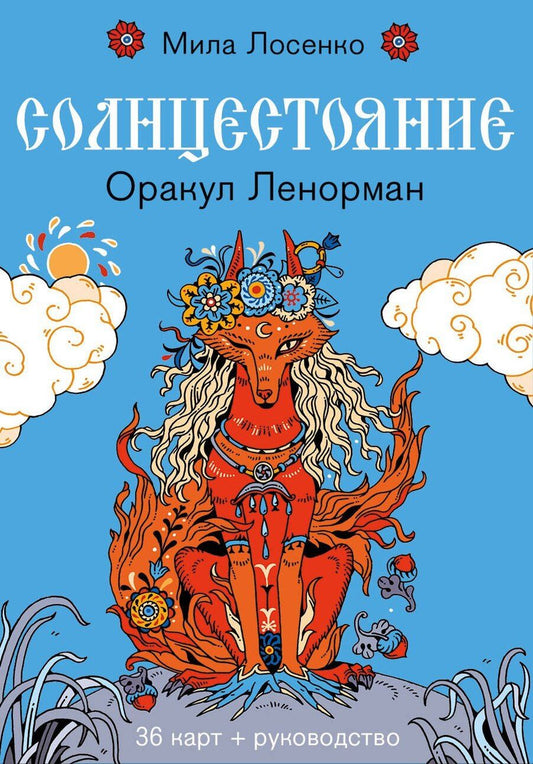 Обложка книги "Людмила Владимировна: Солнцестояние. Оракул Ленорман (36 карт и руководство)"