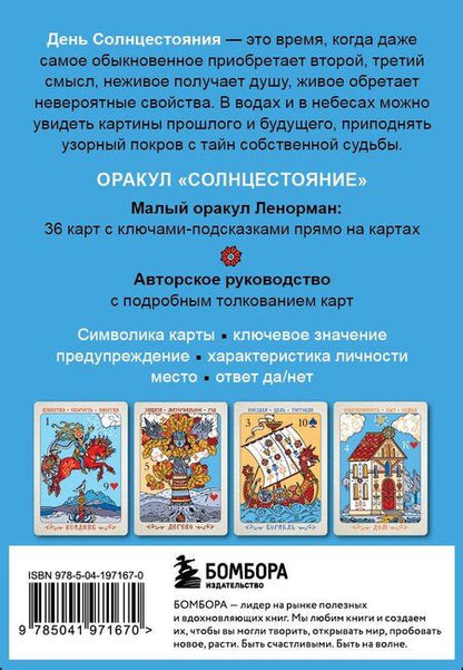 Фотография книги "Людмила Владимировна: Солнцестояние. Оракул Ленорман (36 карт и руководство)"