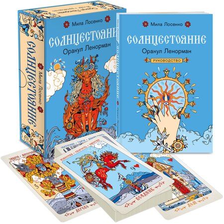Фотография книги "Людмила Владимировна: Солнцестояние. Оракул Ленорман (36 карт и руководство)"