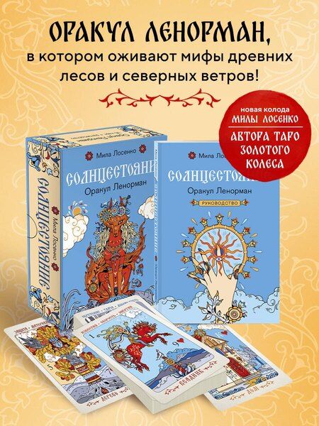 Фотография книги "Людмила Владимировна: Солнцестояние. Оракул Ленорман (36 карт и руководство)"