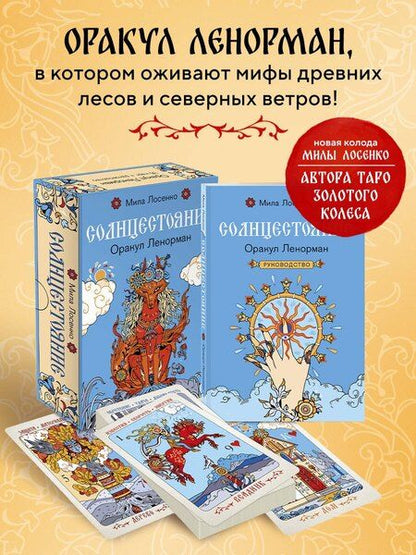 Фотография книги "Людмила Владимировна: Солнцестояние. Оракул Ленорман (36 карт и руководство)"