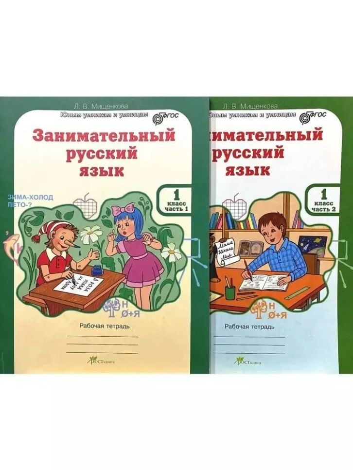 Обложка книги "Людмила Владимировна: Занимательный русский язык. Юным умникам и умницам. Рабочая тетрадь. 1 класс (комплект из 2-х книг)"