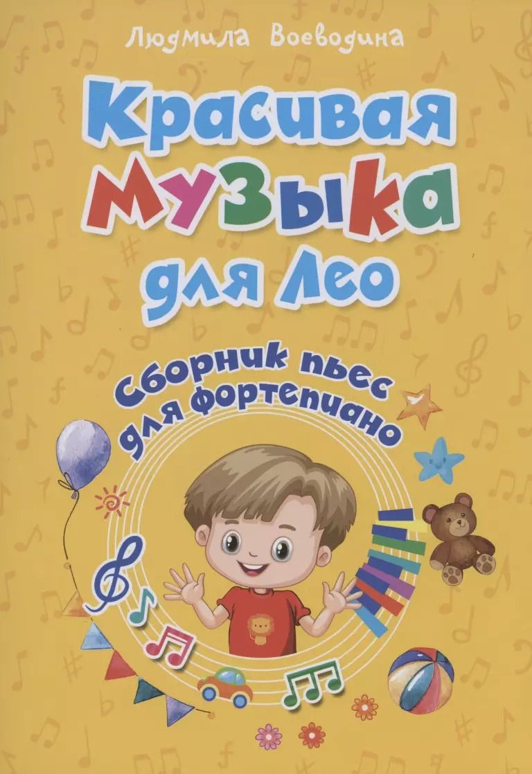 Обложка книги "Людмила Воеводина: Красивая музыка для Лео Сборник пьес для фортопиано"